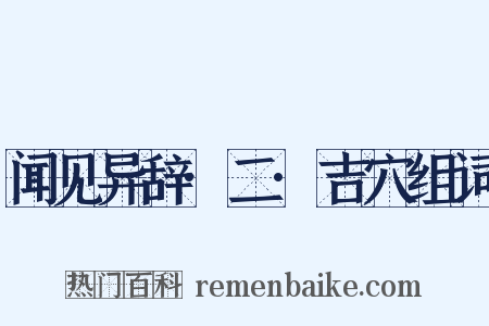 闻见异辞·二·吉穴组词是什么意思的图片